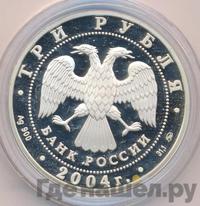3 рубля 2004 года ММД