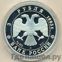 3 рубля 1993 года ЛМД
