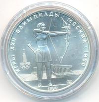 5 рублей 1980 года  стрельба из лука