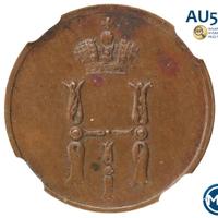 Денежка 1851 года