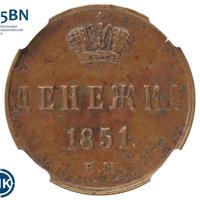 Денежка 1851 года