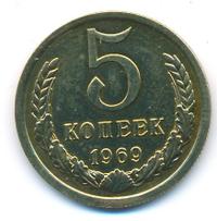 5 копеек 1969 года