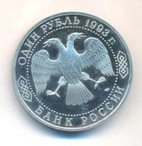 1 рубль 1993 года  Вернадский Владимир Иванович 1863-1945