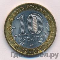 10 рублей 2005 года  Никто не забыт, ничто не забыто 1941-1945