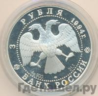 3 рубля 1994 года ЛМД
