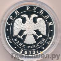 3 рубля 2013 года ММД