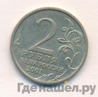 2 рубля 2001 года
