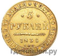 5 рублей 1836 года СПБ ПД