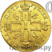5 рублей 1799 года СМ АИ