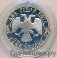 2 рубля 1997 года ММД