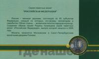 10 рублей 2005 года СПМД