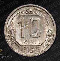 10 копеек 1939 года