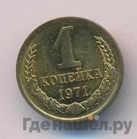 1 копейка 1971 года