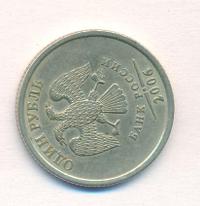 1 рубль 2006 года
