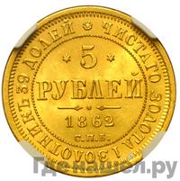 5 рублей 1862 года СПБ ПФ