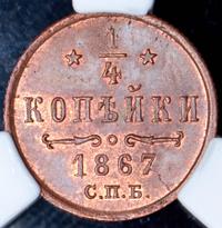 1/4 копейки 1867 года