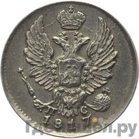 5 копеек 1817 года СПБ ПС