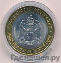 10 рублей 2010 года СПМД