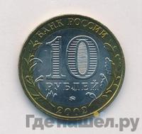 10 рублей 2002 года ММД