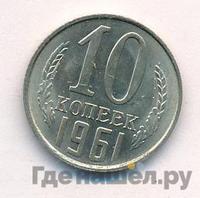 10 копеек 1961 года