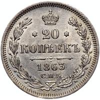 20 копеек 1863 года