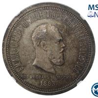 1 рубль 1883 года  Александр III Коронован в Москве