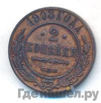 2 копейки 1908 года СПБ