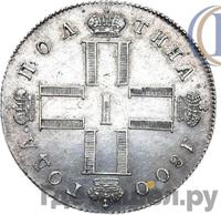 Полтина 1800 года