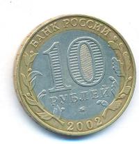 10 рублей 2002 года ММД