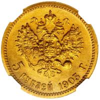 5 рублей 1903 года АР