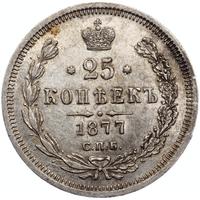 25 копеек 1877 года
