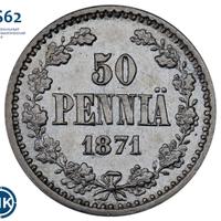 50 пенни 1871 года S Для Финляндии