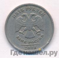 5 рублей 2008 года