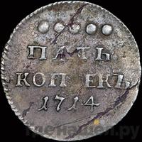 5 копеек 1714 года