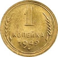 1 копейка 1949 года