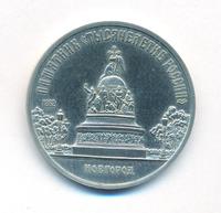 5 рублей 1988 года