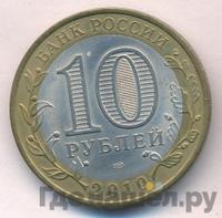 10 рублей 2010 года СПМД