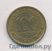 100 рублей 1993 года ММД Арктикуголь Шпицберген