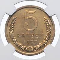 5 копеек 1977 года