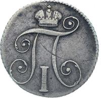 10 копеек 1798 года