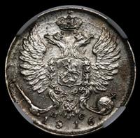 10 копеек 1816 года