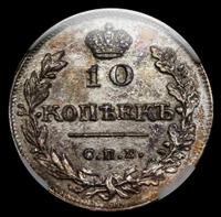 10 копеек 1816 года