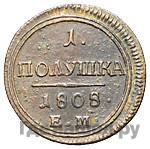 Полушка 1808 года