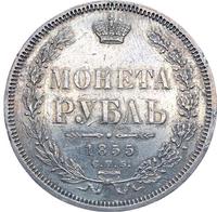 1 рубль 1855 года СПБ НI