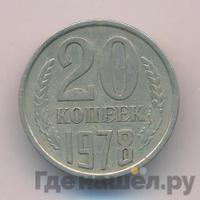 20 копеек 1978 года
