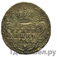 Гривенник 1741 года