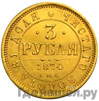 3 рубля 1874 года СПБ НI