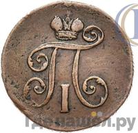Деньга 1801 года