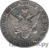 Полтина 1805 года