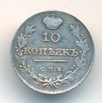 10 копеек 1815 года СПБ МФ